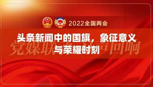 头条新闻中的国旗,象征意义与荣耀时刻