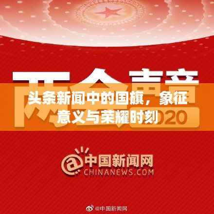 头条新闻中的国旗,象征意义与荣耀时刻