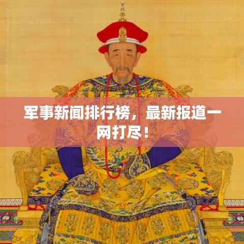 军事新闻排行榜,最新报道一网打尽!