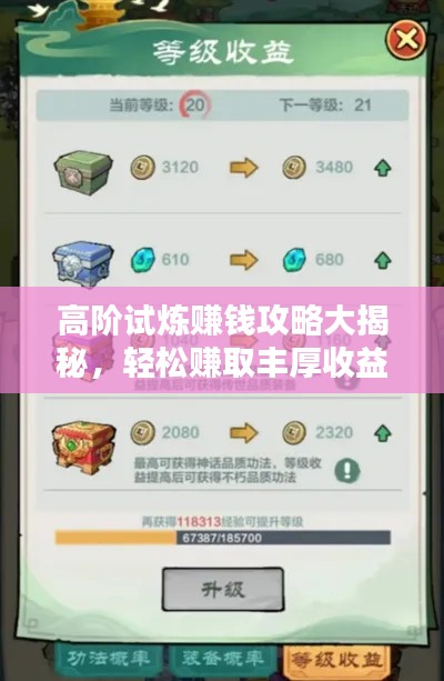 高阶试炼赚钱攻略大揭秘，轻松赚取丰厚收益！