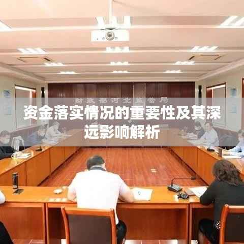 资金落实情况的重要性及其深远影响解析