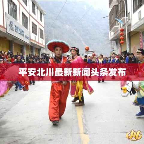 平安北川最新新闻头条发布