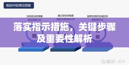 落实指示措施，关键步骤及重要性解析
