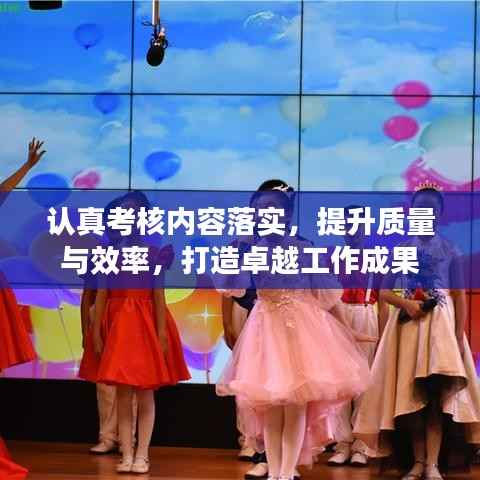 认真考核内容落实,提升质量与效率,打造卓越工作成果