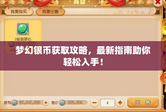 梦幻银币获取攻略，最新指南助你轻松入手！
