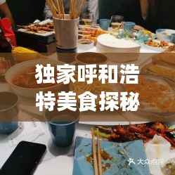 独家呼和浩特美食探秘,诱人餐厅魅力无限!