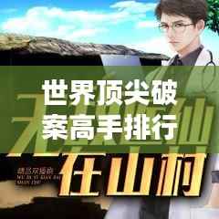 世界顶尖破案高手排行榜揭秘!