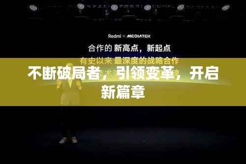 不断破局者，引领变革，开启新篇章