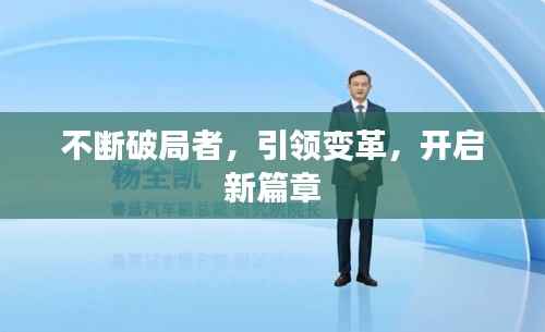 不断破局者,引领变革,开启新篇章