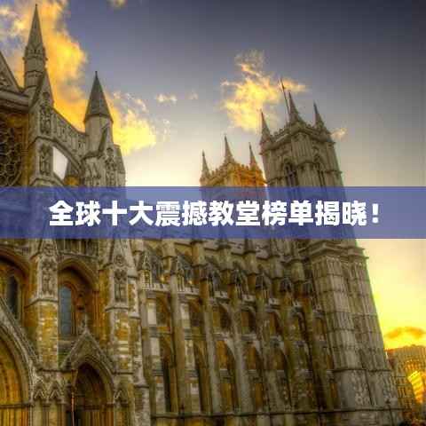全球十大震撼教堂榜单揭晓！
