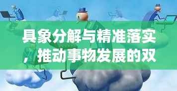 具象分解与精准落实，推动事物发展的双重驱动力