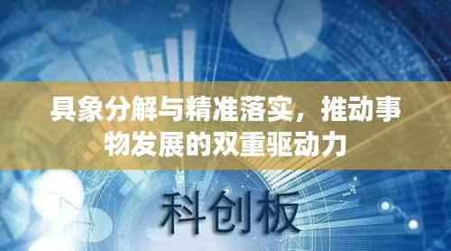 具象分解与精准落实,推动事物发展的双重驱动力