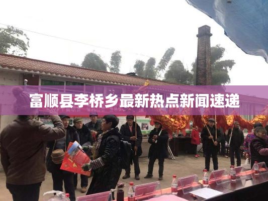 富顺县李桥乡最新热点新闻速递