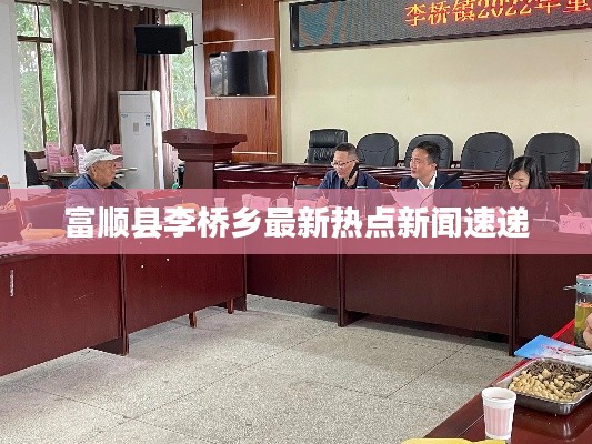 富顺县李桥乡最新热点新闻速递