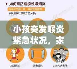 小孩突发喉炎紧急状况,家长必须警惕的警示信号!