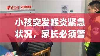 小孩突发喉炎紧急状况,家长必须警惕的警示信号!