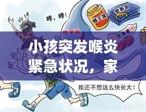 小孩突发喉炎紧急状况,家长必须警惕的警示信号!