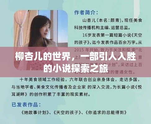 柳杏儿的世界,一部引人入胜的小说探索之旅