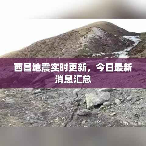 西昌地震实时更新，今日最新消息汇总