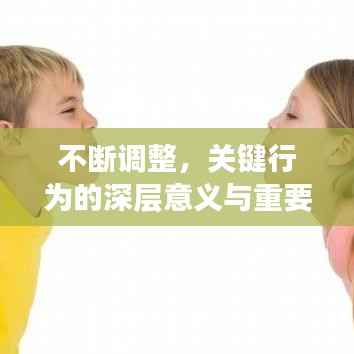 不断调整，关键行为的深层意义与重要性解析