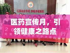 医药宣传月，引领健康之路点亮光明！