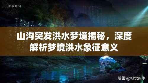 山沟突发洪水梦境揭秘,深度解析梦境洪水象征意义