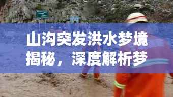 山沟突发洪水梦境揭秘,深度解析梦境洪水象征意义