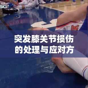 突发膝关节损伤的处理与应对方法
