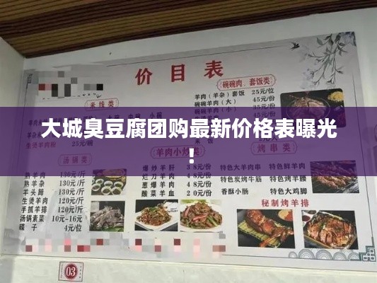 大城臭豆腐团购最新价格表曝光！