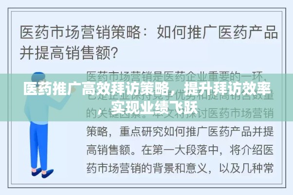 医药推广高效拜访策略,提升拜访效率,实现业绩飞跃