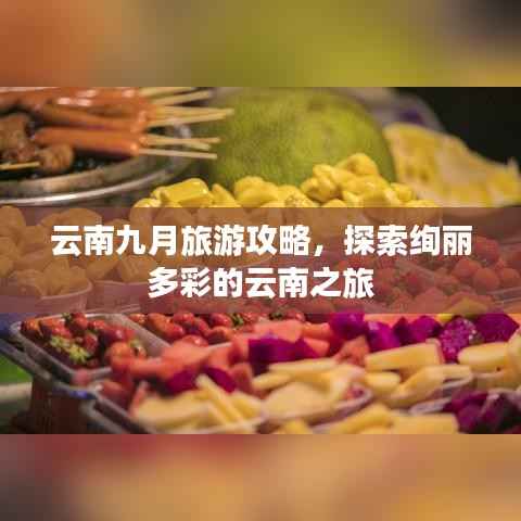 云南九月旅游攻略，探索绚丽多彩的云南之旅