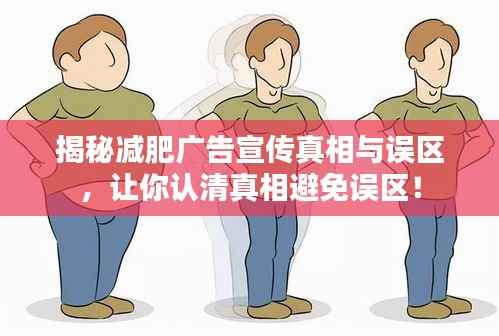 揭秘减肥广告宣传真相与误区,让你认清真相避免误区!