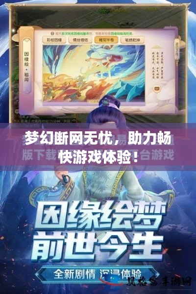梦幻断网无忧，助力畅快游戏体验！