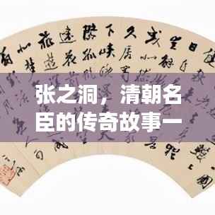 张之洞，清朝名臣的传奇故事一网打尽！