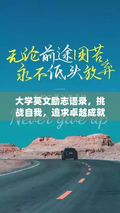 大学英文励志语录,挑战自我,追求卓越成就非凡人生!