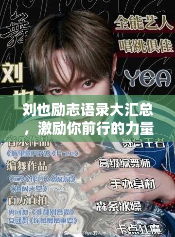 刘也励志语录大汇总,激励你前行的力量源泉