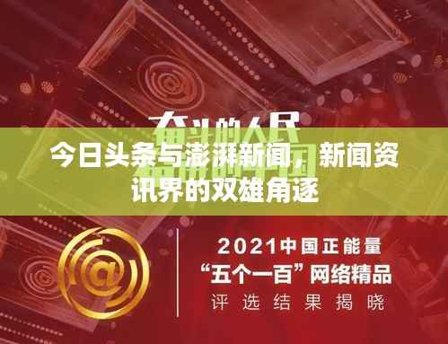 今日头条与澎湃新闻,新闻资讯界的双雄角逐
