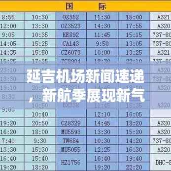 延吉机场新闻速递，新航季展现新气象，助推地方经济腾飞