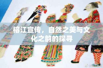 榕江宣传，自然之美与文化之韵的探寻