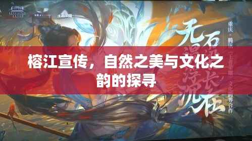 榕江宣传,自然之美与文化之韵的探寻