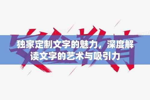 独家定制文字的魅力，深度解读文字的艺术与吸引力