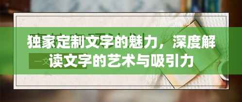 独家定制文字的魅力,深度解读文字的艺术与吸引力