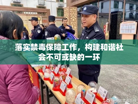 落实禁毒保障工作,构建和谐社会不可或缺的一环