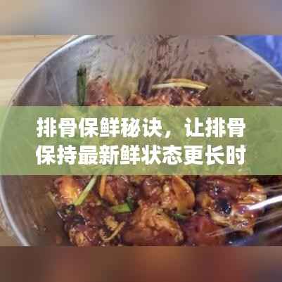 排骨保鲜秘诀，让排骨保持最新鲜状态更长时间的诀窍！