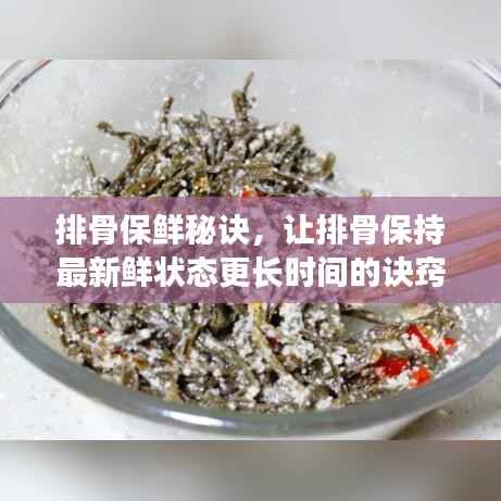 排骨保鲜秘诀,让排骨保持最新鲜状态更长时间的诀窍!