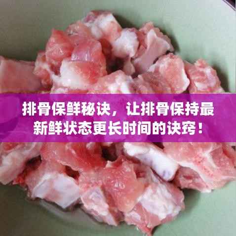 排骨保鲜秘诀,让排骨保持最新鲜状态更长时间的诀窍!