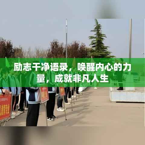 励志干净语录，唤醒内心的力量，成就非凡人生