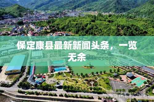 保定康县最新新闻头条，一览无余