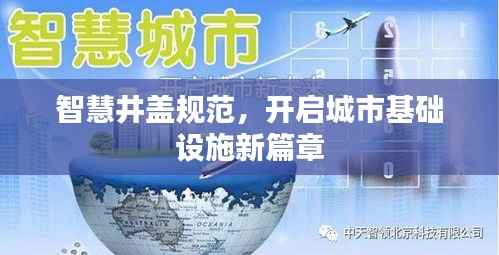 智慧井盖规范，开启城市基础设施新篇章