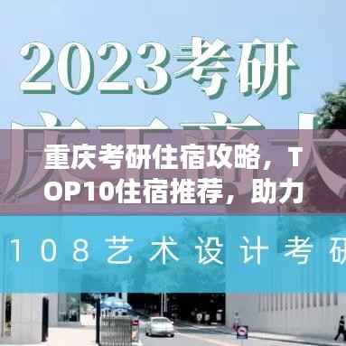 重庆考研住宿攻略,TOP10住宿推荐,助力你的考研之路!